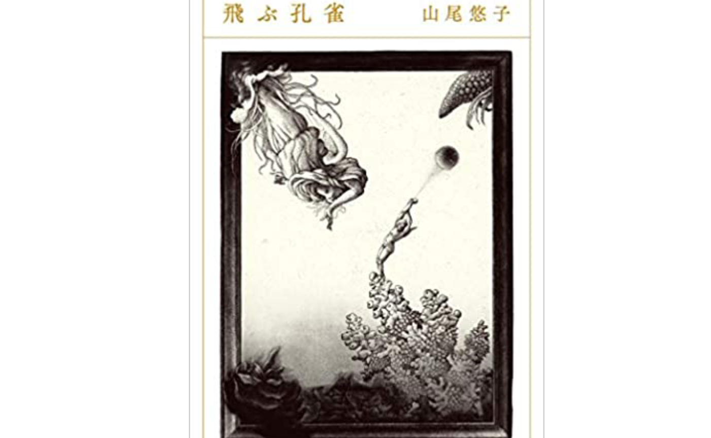 「飛ぶ孔雀」　山尾悠子