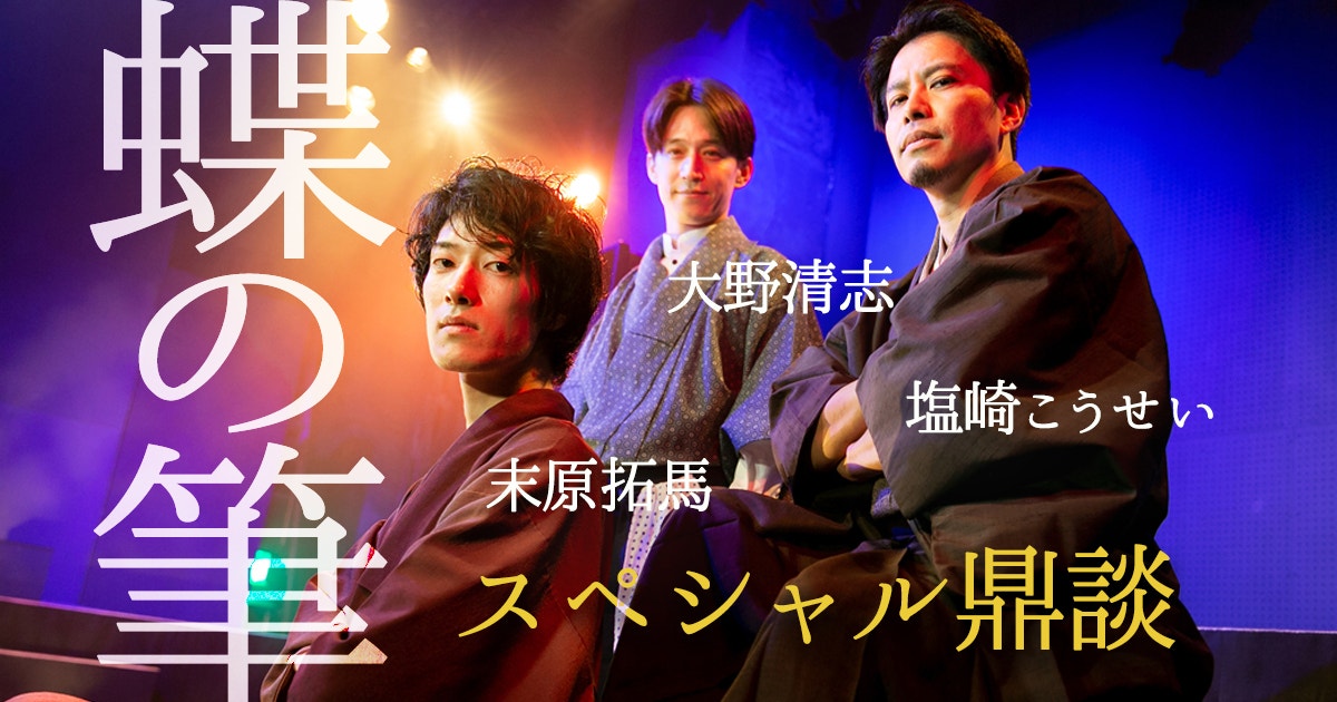 『蝶の筆』配信映像発売記念ＳＰ鼎談 塩崎こうせい×末原拓馬×大野清志