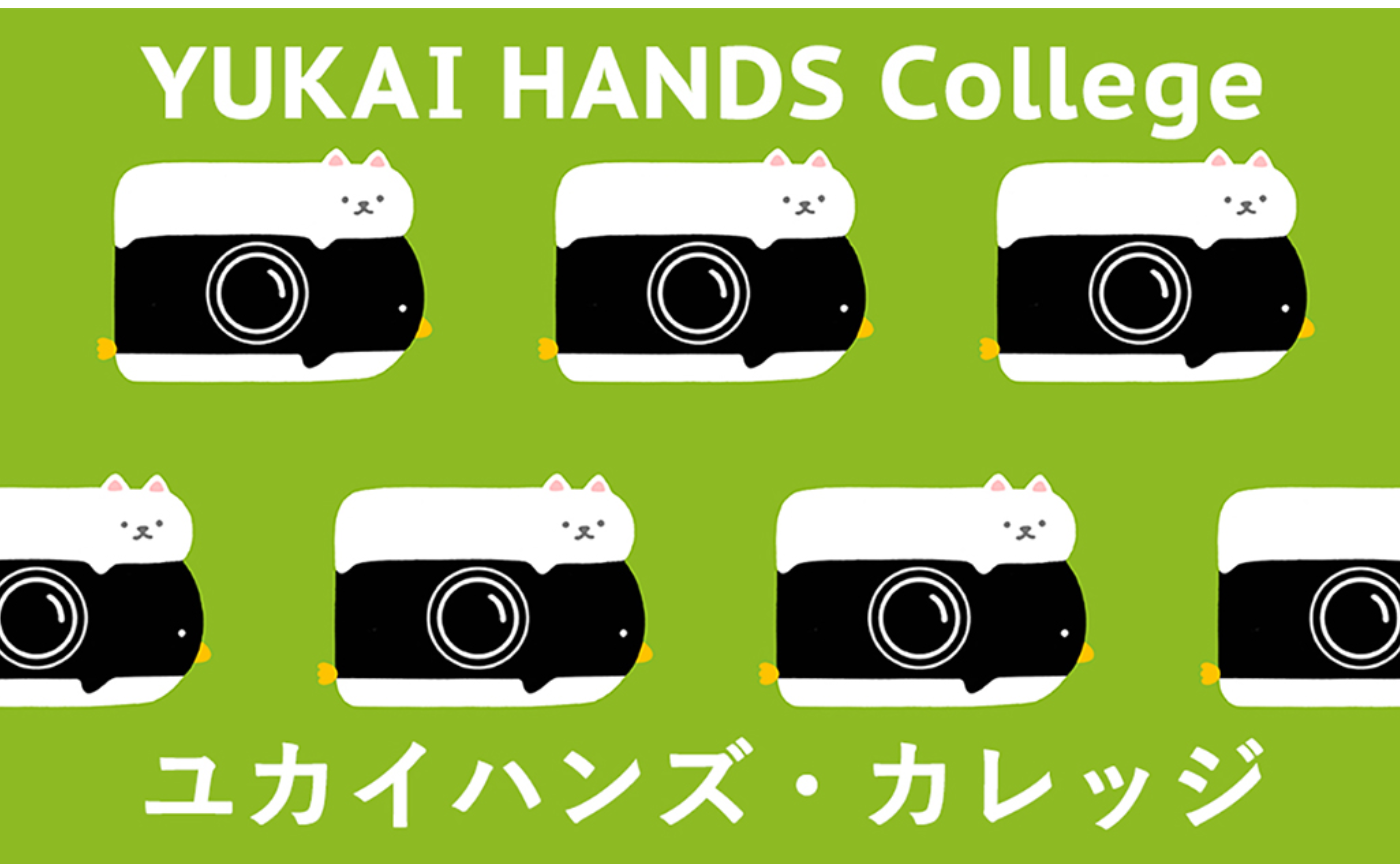 ユカイハンズ・カレッジとは？