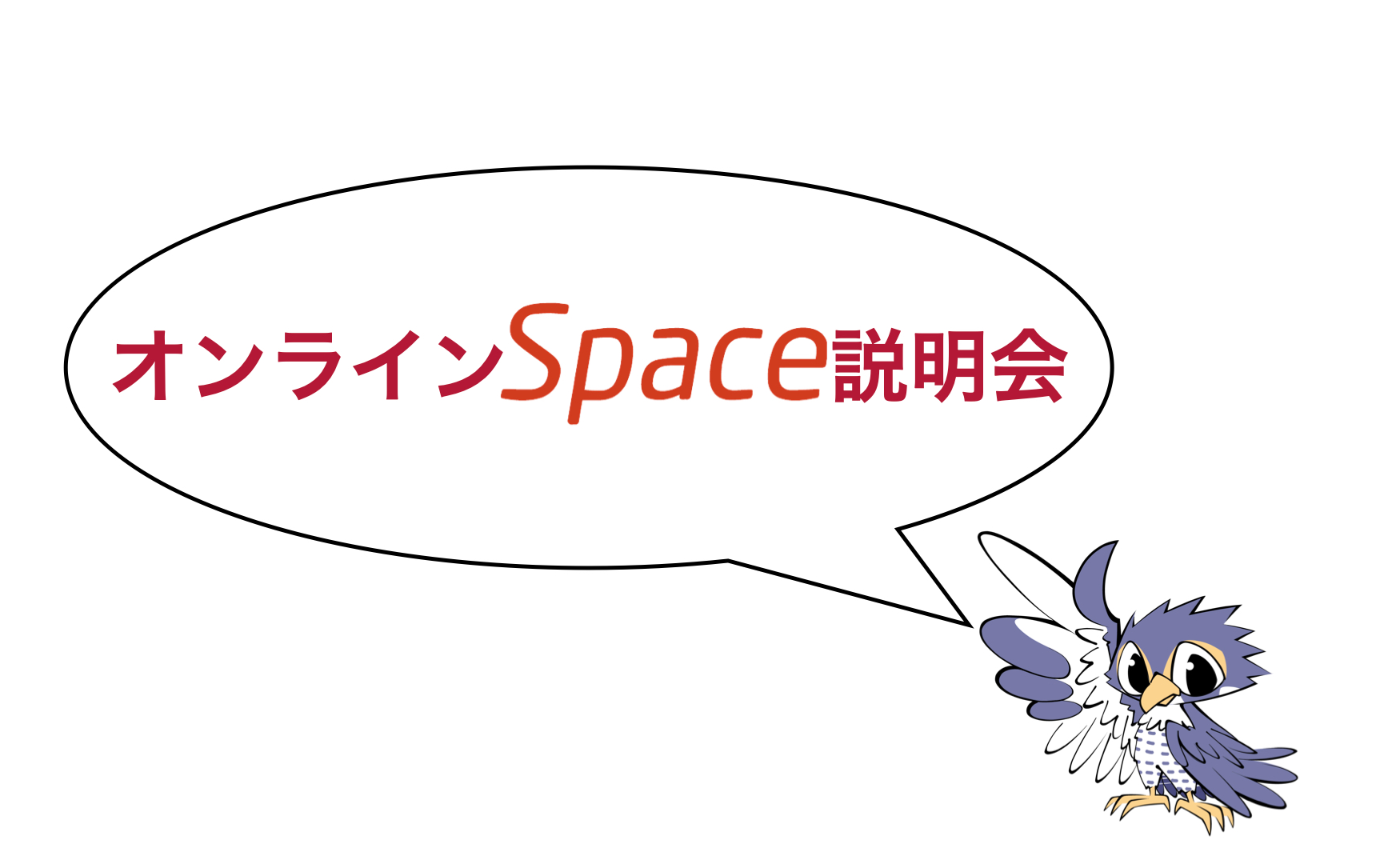 オンラインSpace説明会
