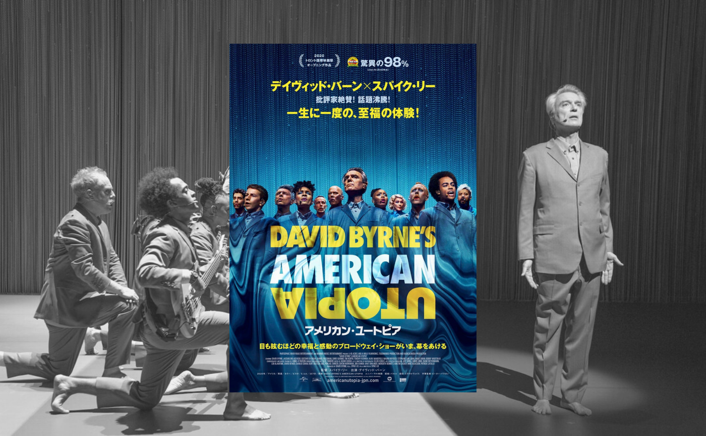 デイヴィッド・バーン×スパイク・リー『アメリカン・ユートピア』