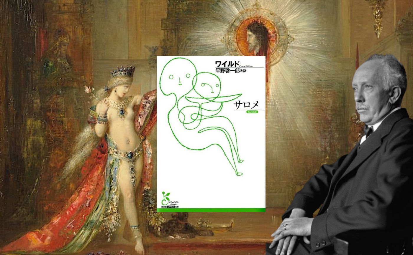 【猫町オンラインオペラ＆読書会】R・シュトラウス/オスカー・ワイルド『サロメ』
