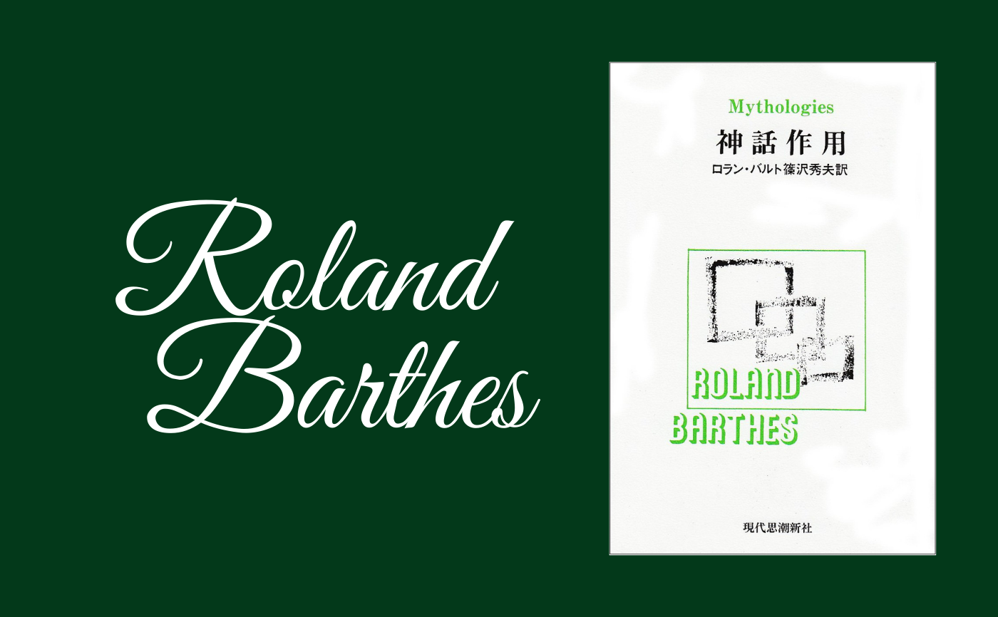 ロラン・バルト『神話作用』【見学参加可】