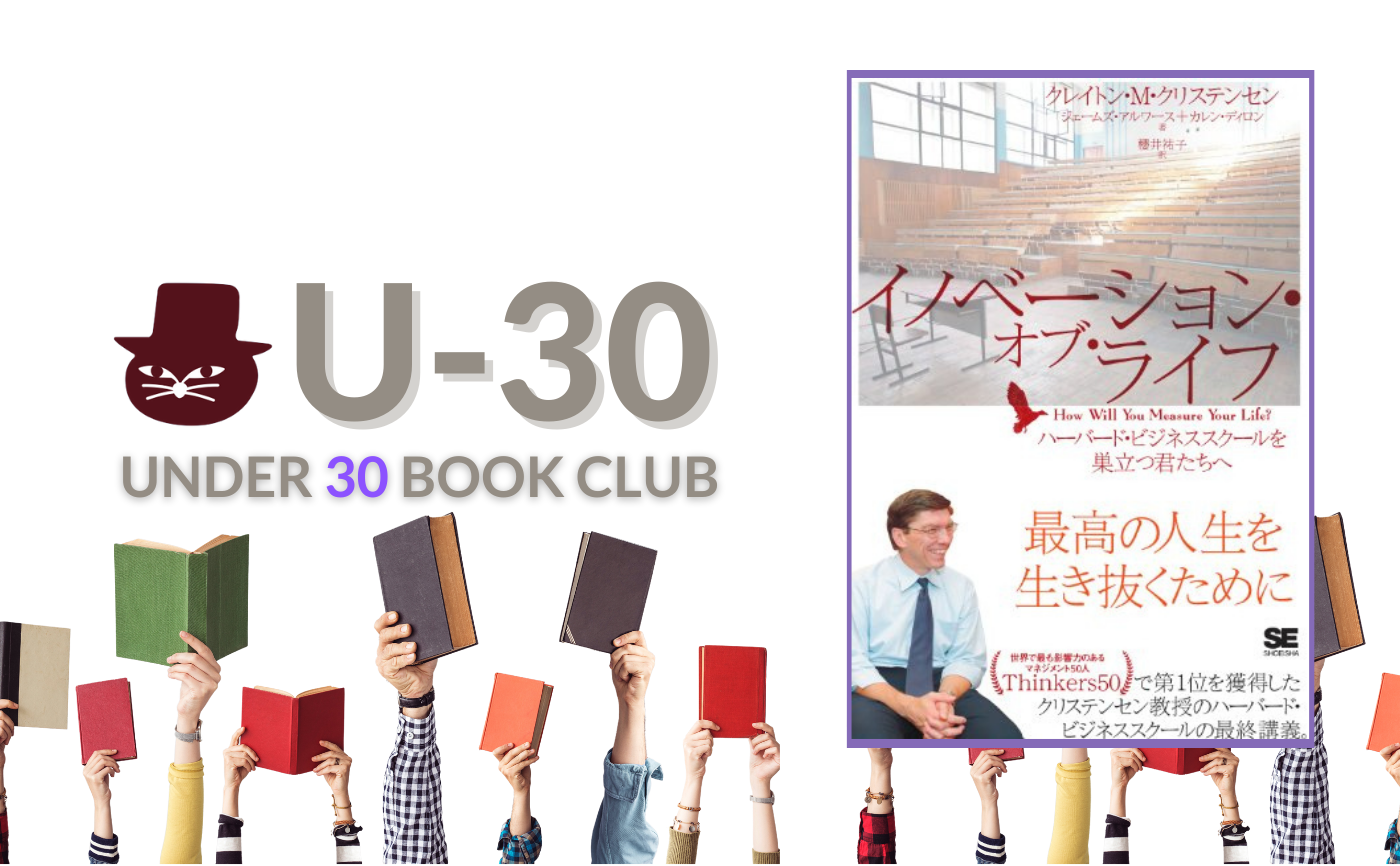 【30歳以下限定読書会・見学参加可】クレイトン・M・クリステンセン『 イノベーション・オブ・ライフ』
