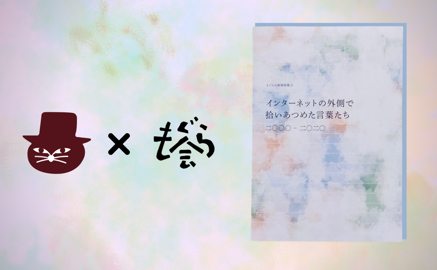 もぐらの鉱物採集2『インターネットの外側で拾いあつめた言葉たち 二〇〇〇-二〇二〇』