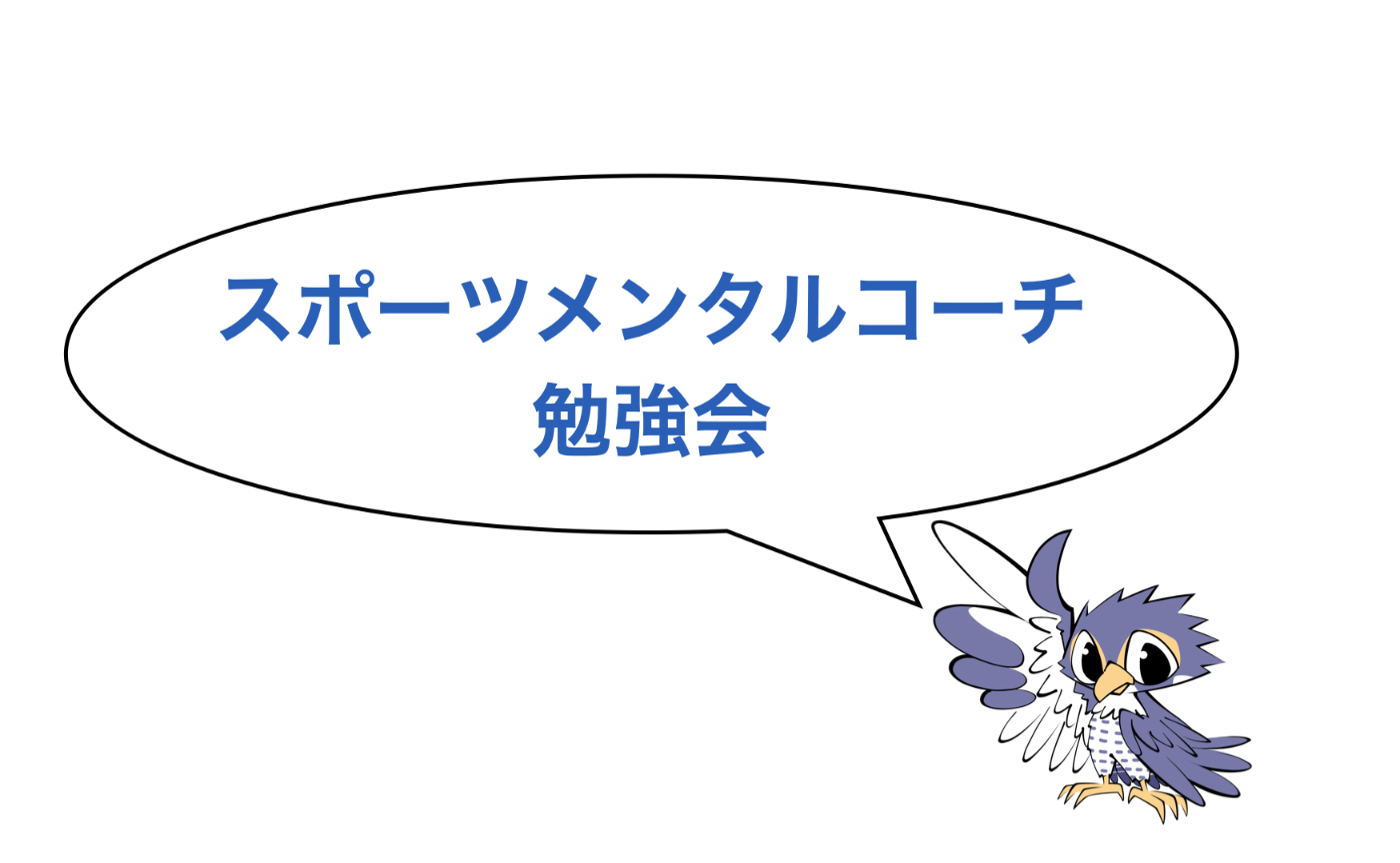 《6月》スポーツメンタルコーチ勉強会