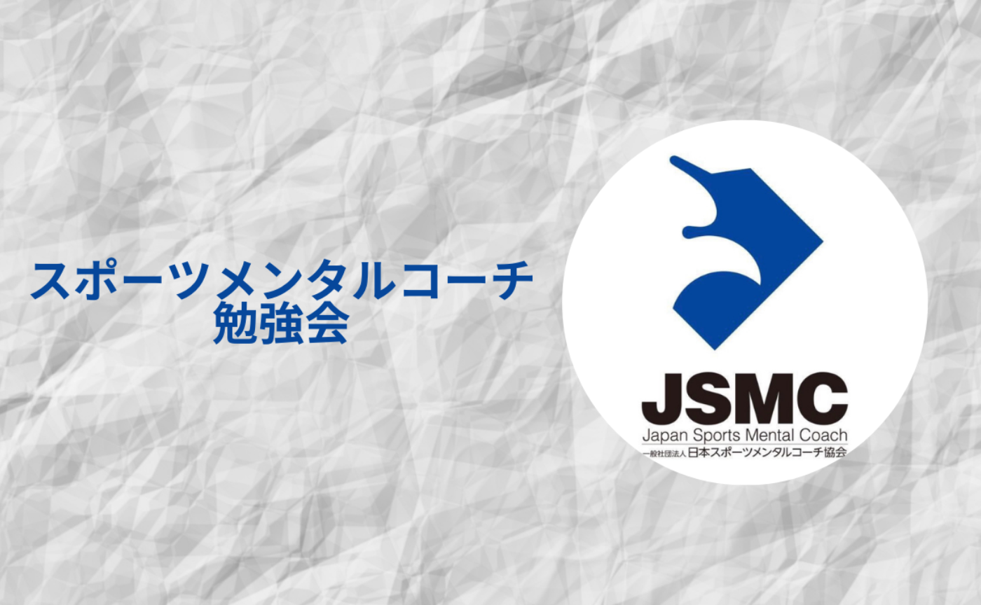 《8月》スポーツメンタルコーチ勉強会
