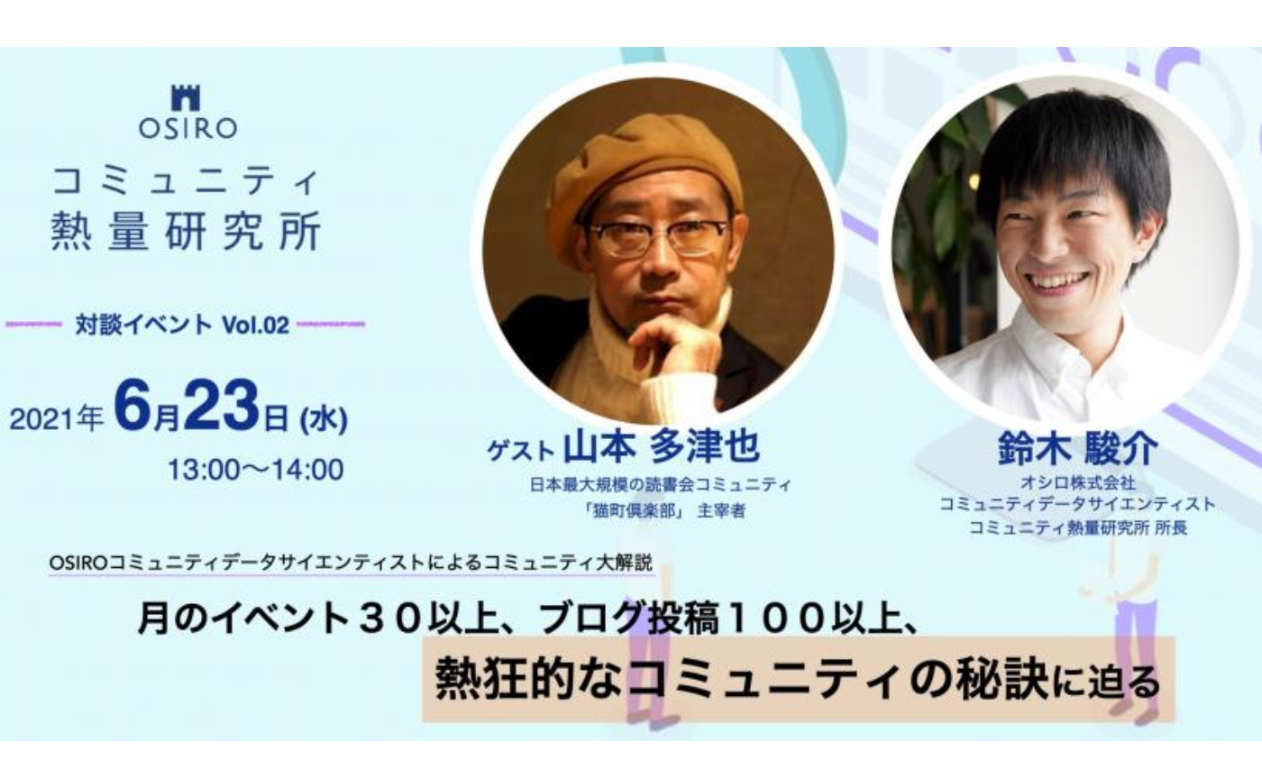 OSIROオーナー対談「月のイベント30以上、ブログ投稿100以上、熱狂的なコミュニティの秘訣に迫る』– 日本最大級の読者会コミュニティ「猫町倶楽部」主宰者山本多津也氏に聞く」