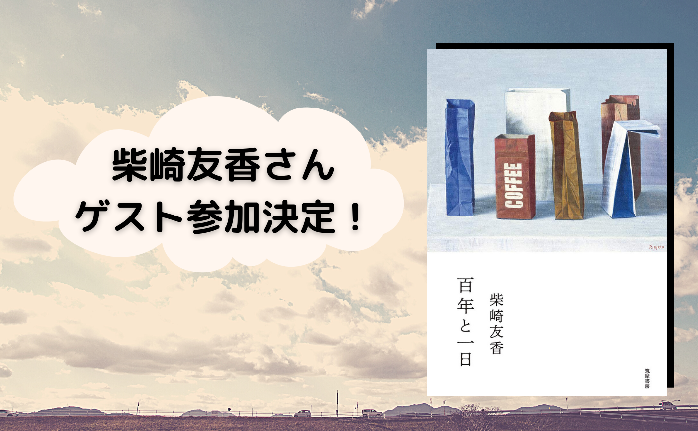 【著者参加イベント】柴崎友香『百年と一日』