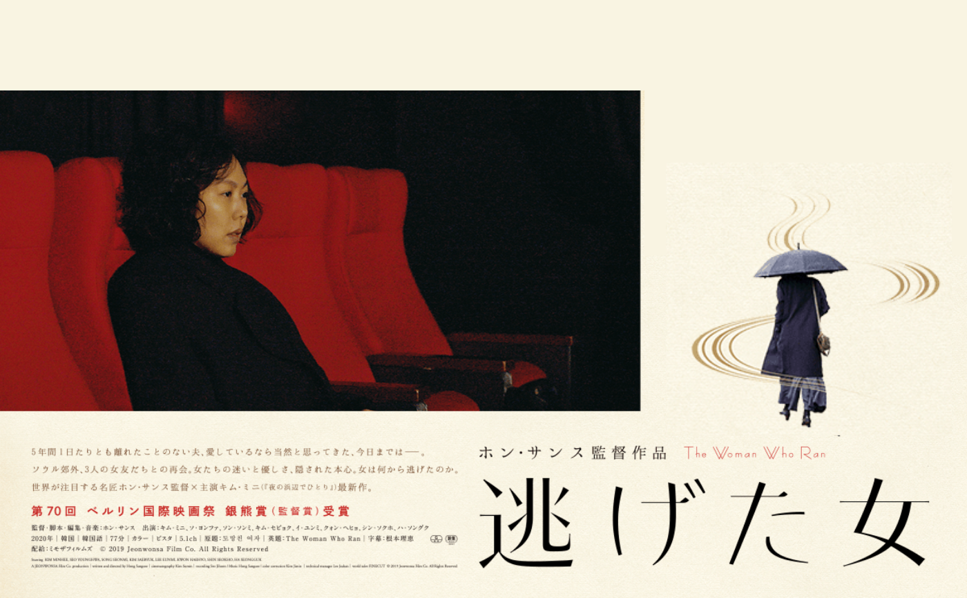 映画『逃げた女』