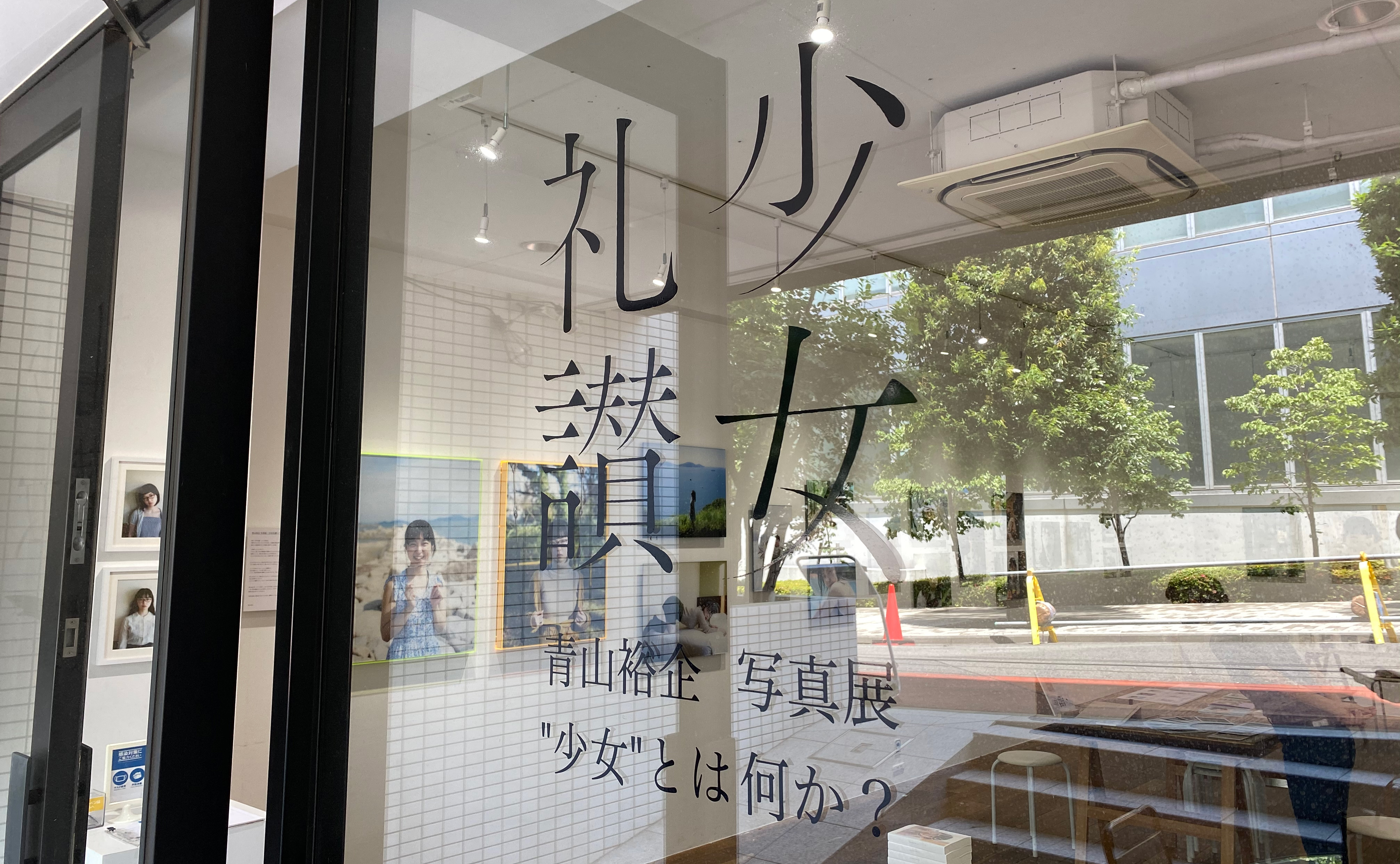 青山裕企 写真展「少女礼讃〜"少女"とは何か？〜」レポート