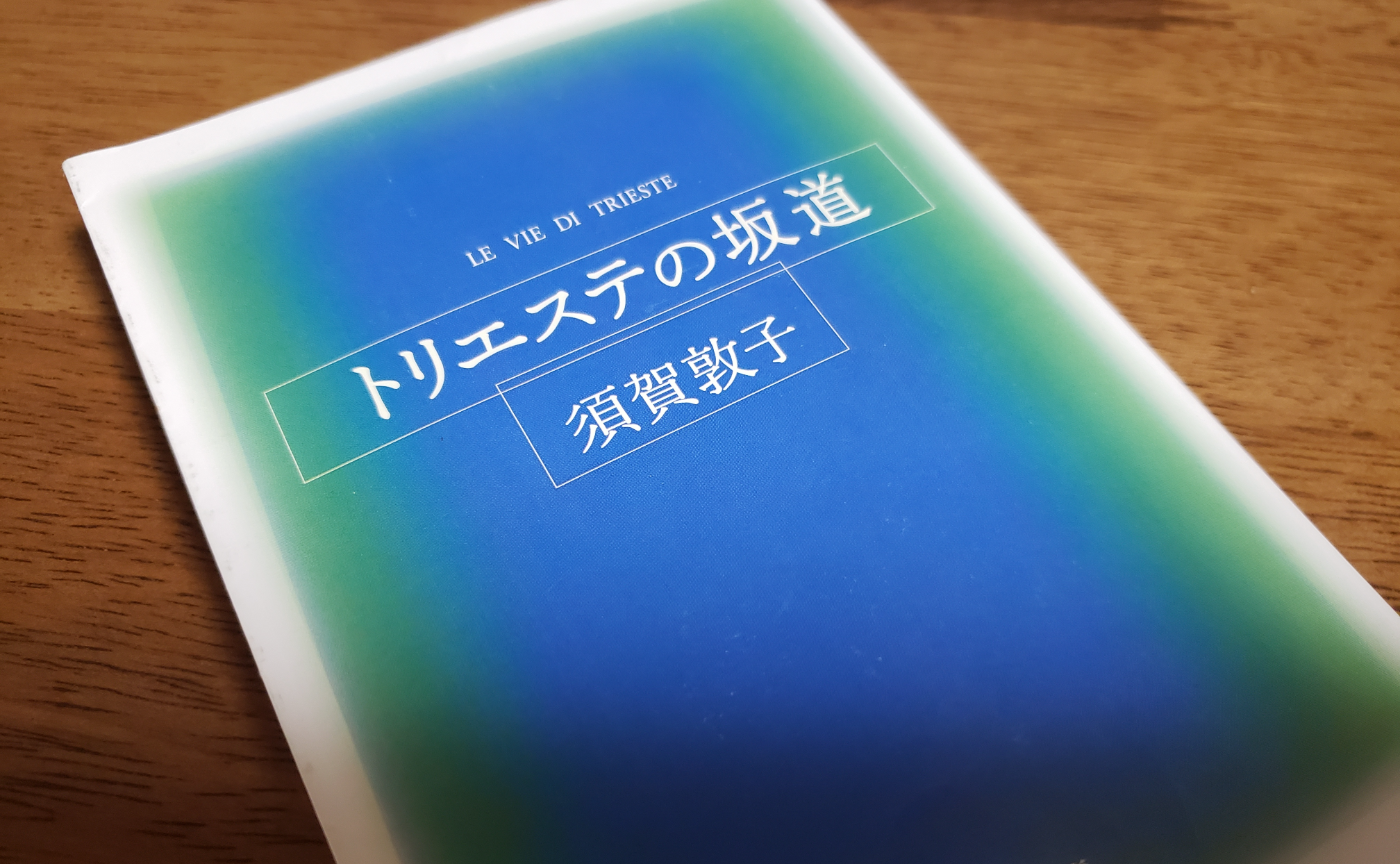 読書会感想＿トリエステの坂道