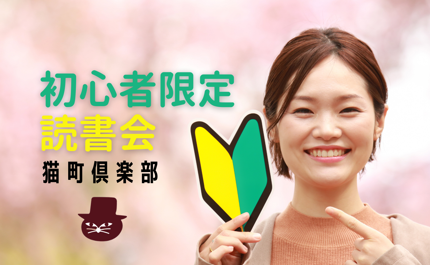 初心者限定読書会