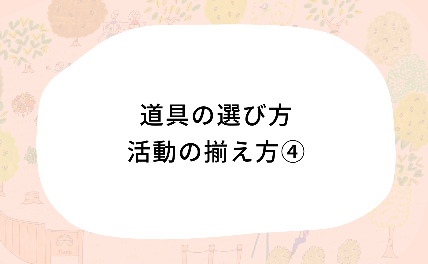 道具の選び方/活動の揃え方④
