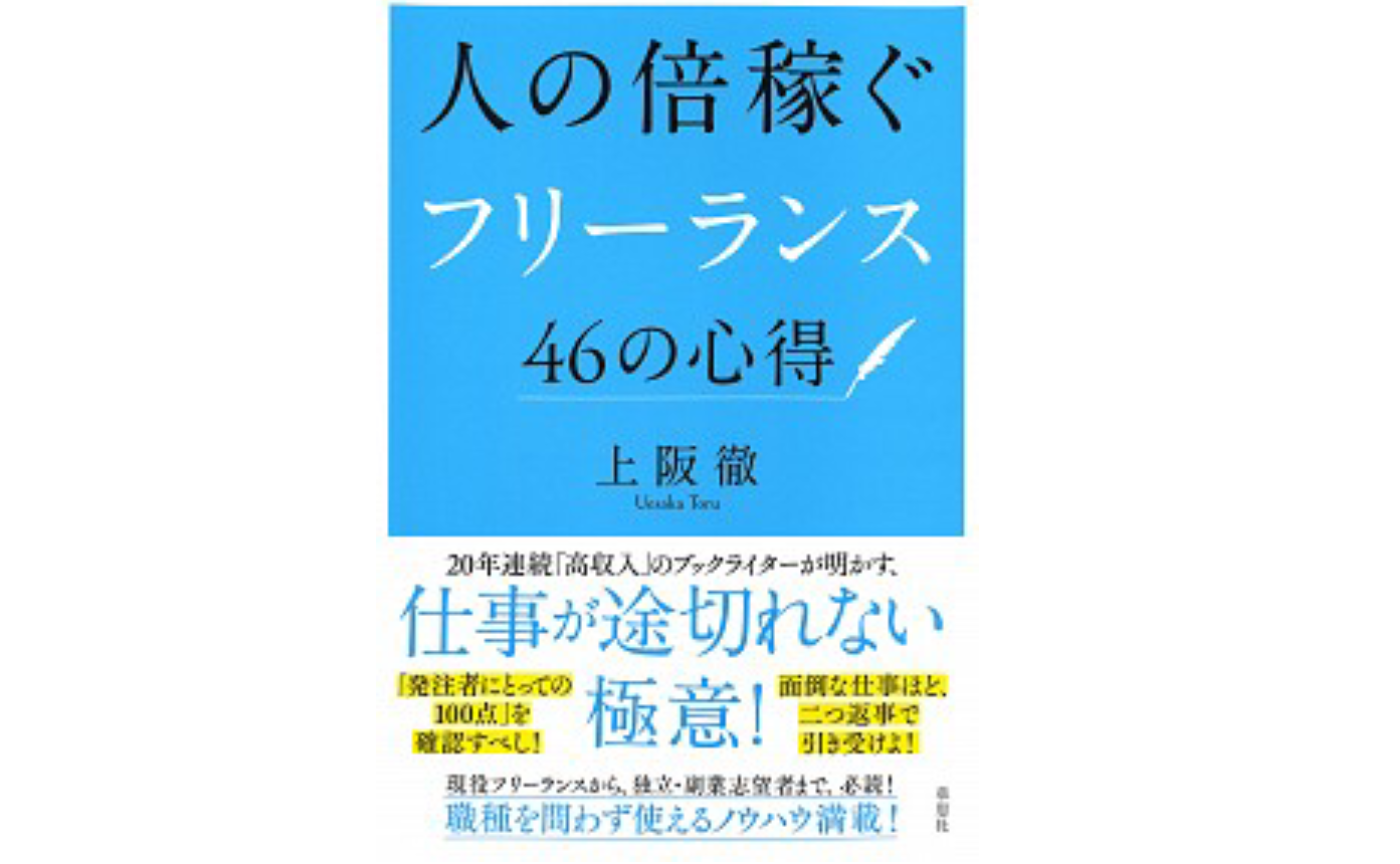 人の倍稼ぐフリーランス46の心得