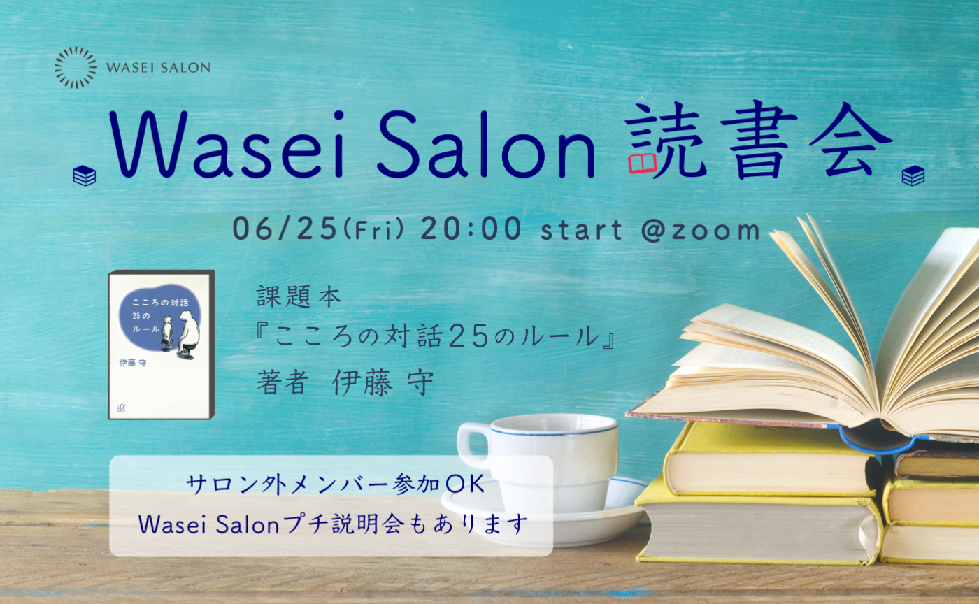Wasei Salon読書会「こころの対話 25のルール」