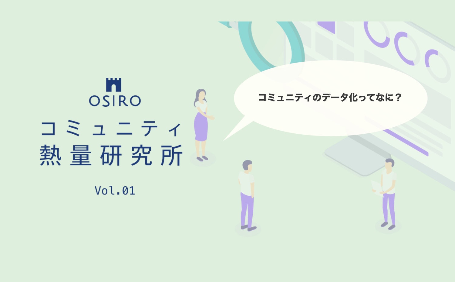 【連載】 コミュニティ熱量研究所 Vol.01 
