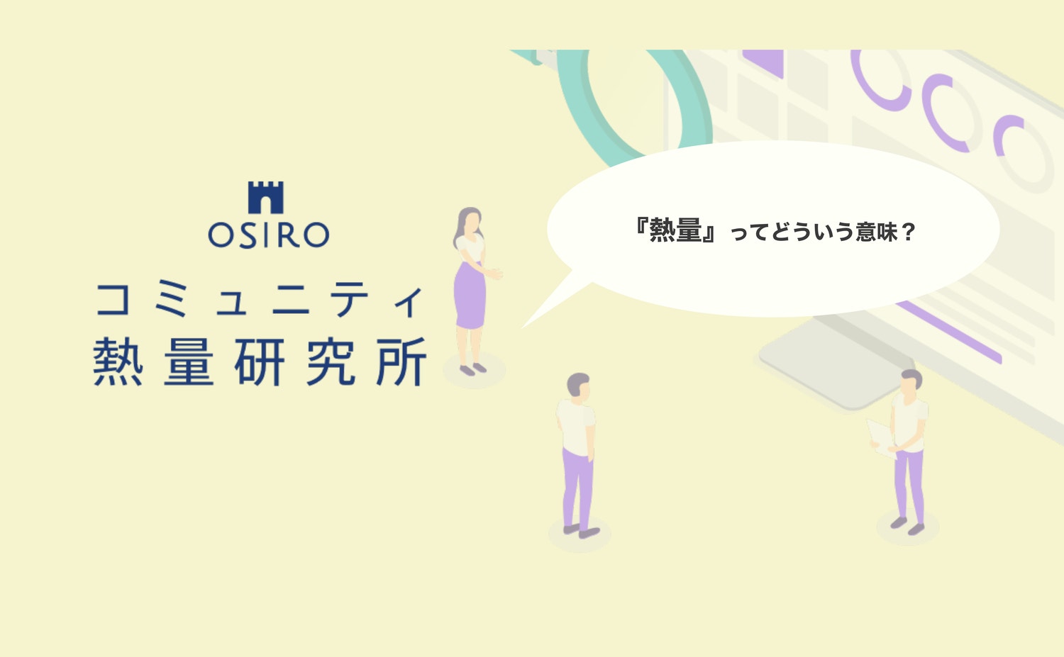 【連載】 コミュニティ熱量研究所 Vol.02