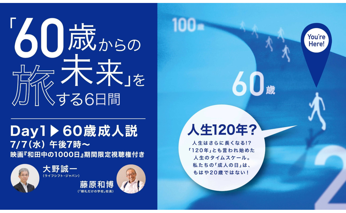 オンラインセミナー 60歳からの未来 を旅する６日間 Day1 朝礼だけの学校