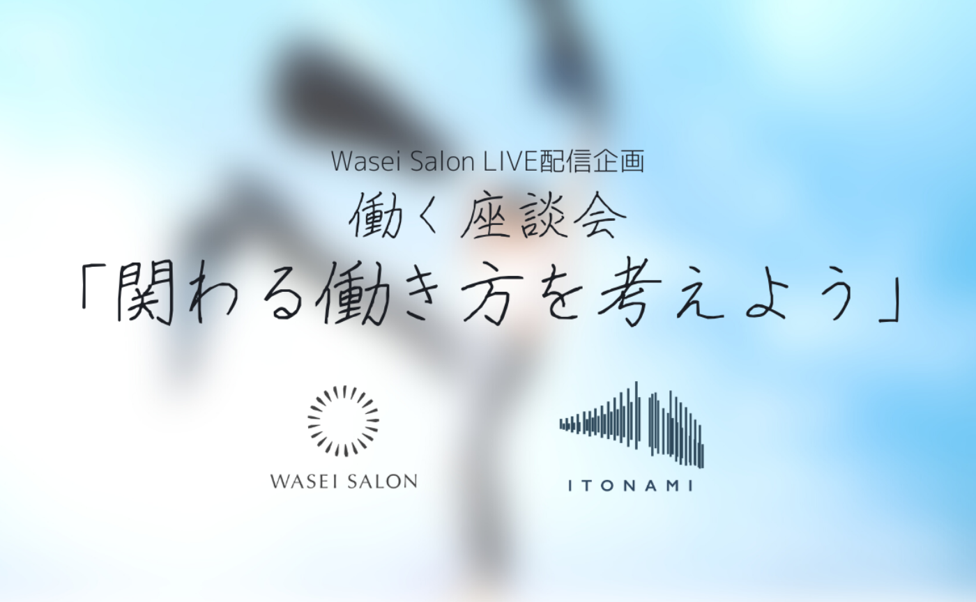 働く座談会「関わる働き方を考えよう」 ITONAMI × Wasei Salon