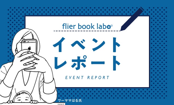 【flier book labo】ワーママはるさんのファンによる自主企画！ アウトプットに役立つイベント、開催レポート