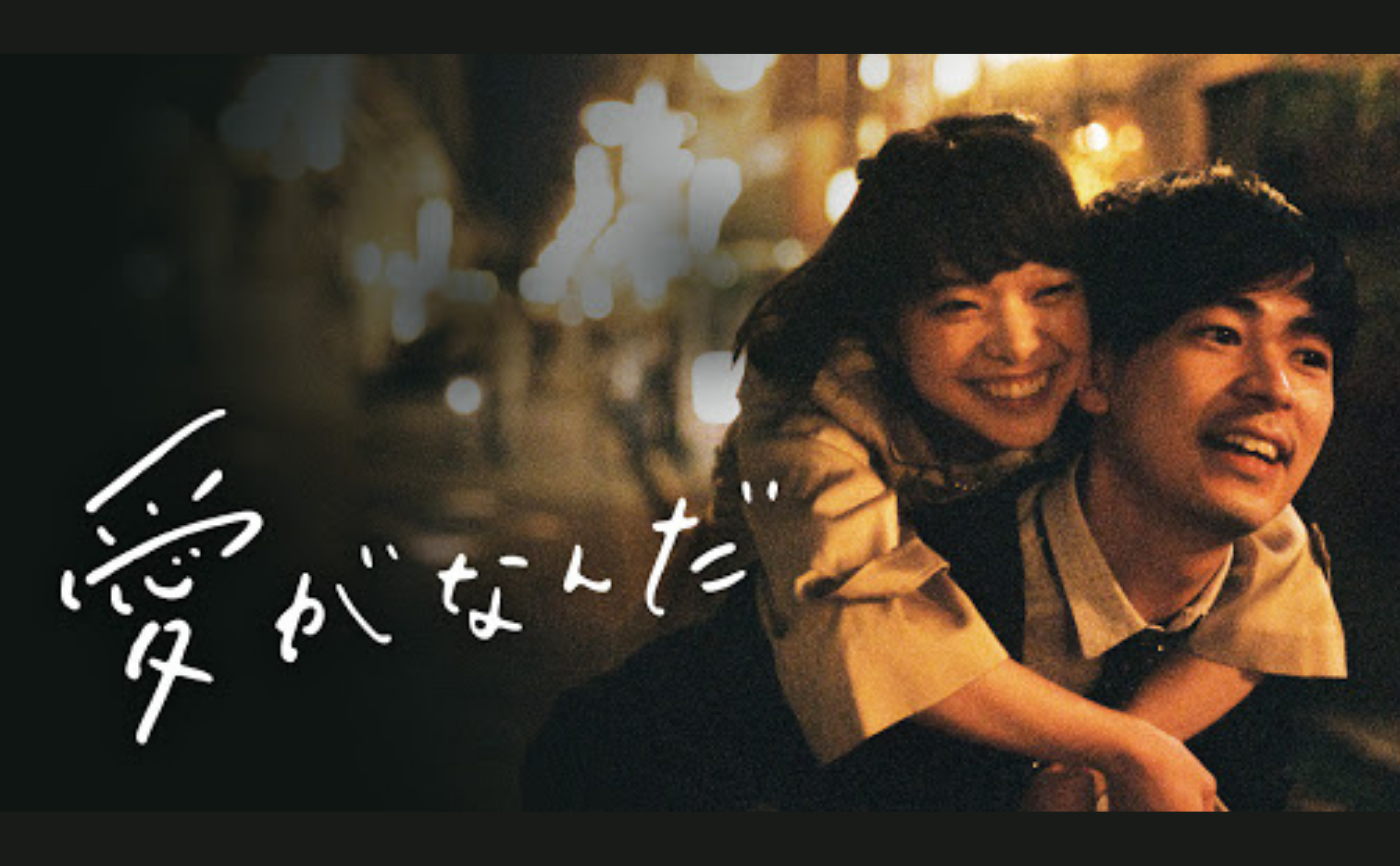映画『愛がなんだ』