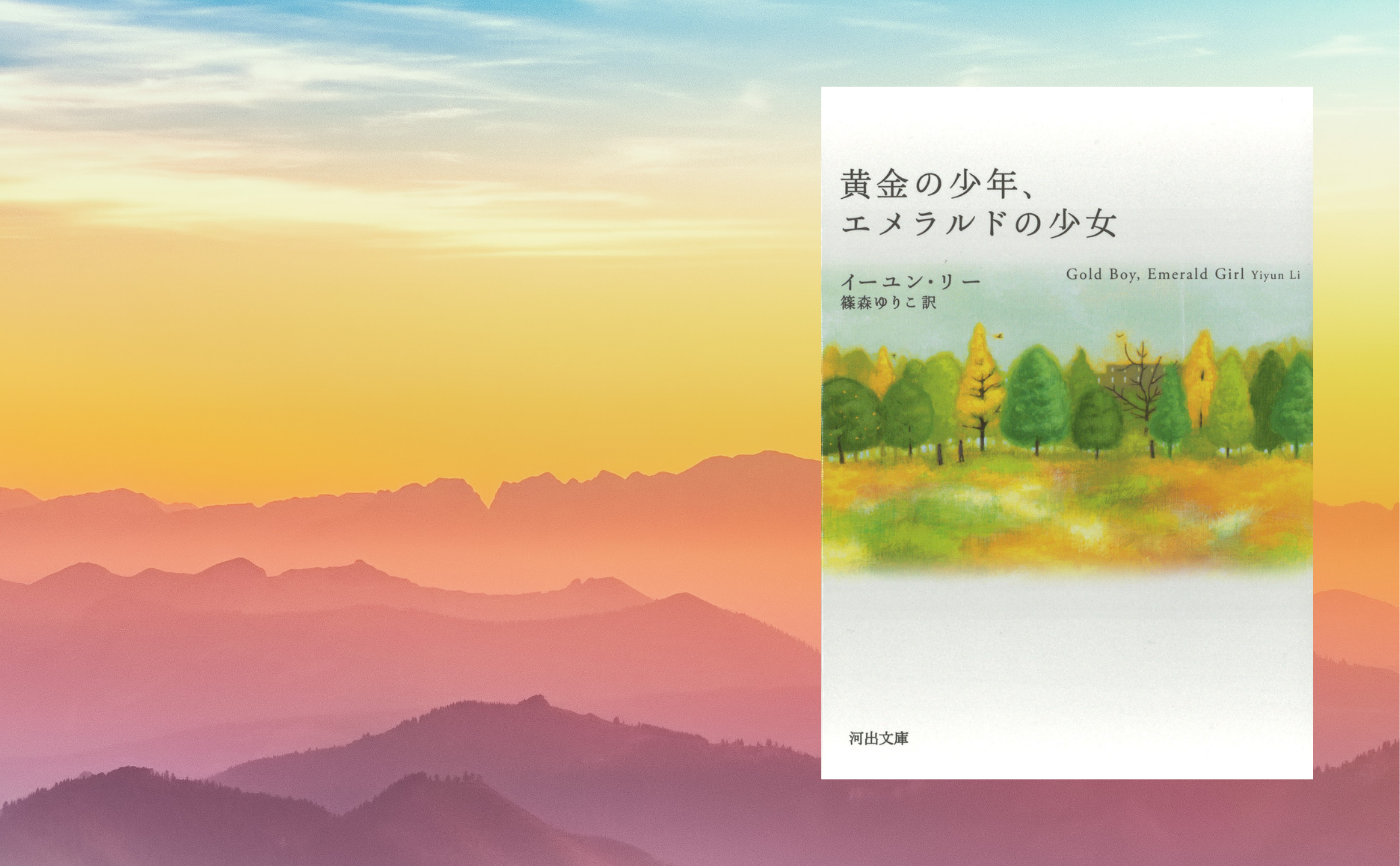 イーユン リー『黄金の少年、エメラルドの少女』