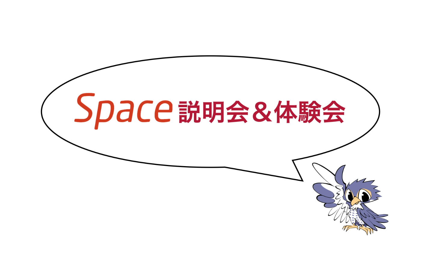 Space説明会＆体験会【Space非会員向け】