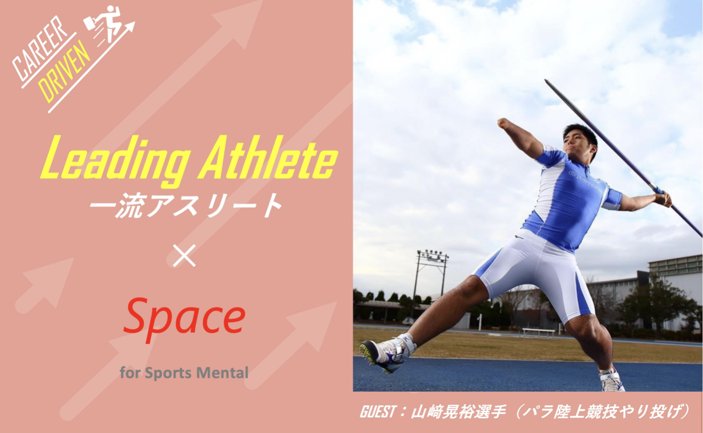 【ゲスト：山﨑 晃裕選手】⼀流のアスリートから学ぶ、⾃分らしいキャリア（競技人生）を描くために必要なメンタルとは︖
