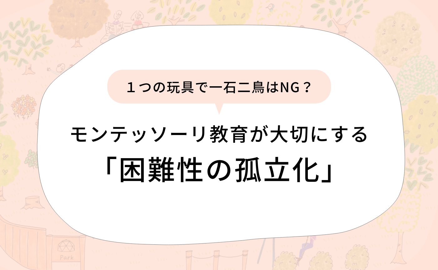 「困難性の孤立化」とは？