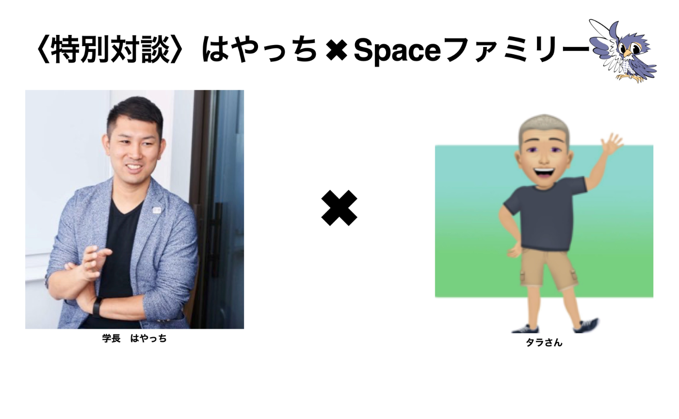 〈特別対談〉はやっち×Spaceファミリー 「理想の部活動のあり方とは？」〜指導者・親・メンタルコーチの役割を探る〜