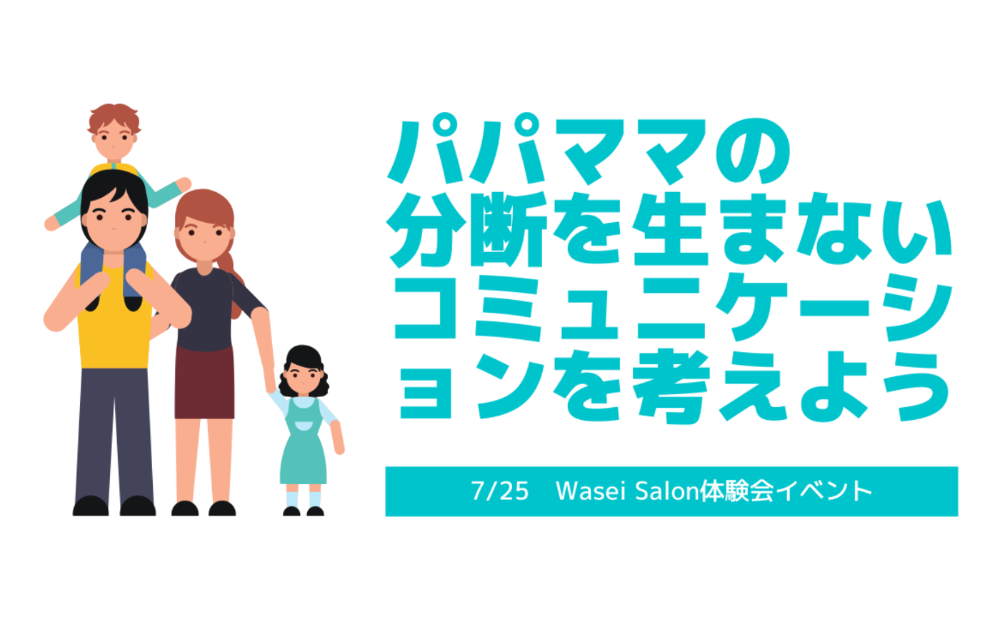 パパママの分断を生まないコミュニケーションを考えよう