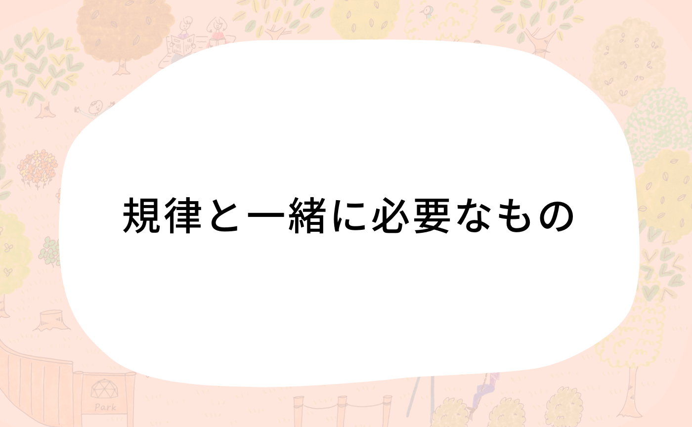 規律と一緒に必要なもの