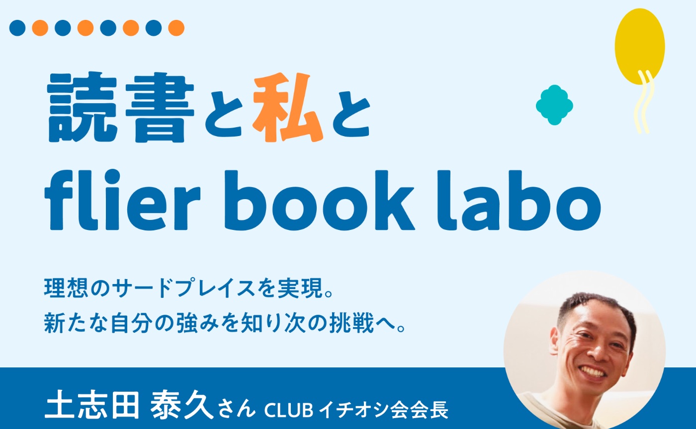 理想のサードプレイスを実現。新たな自分の強みを知り次の挑戦へ。