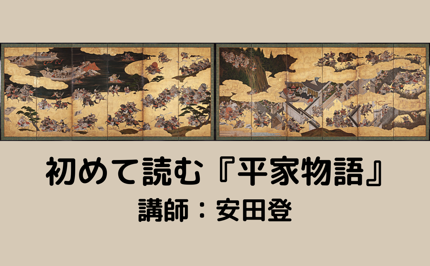 【トークイベント】初めて読む『平家物語』講師:安田登