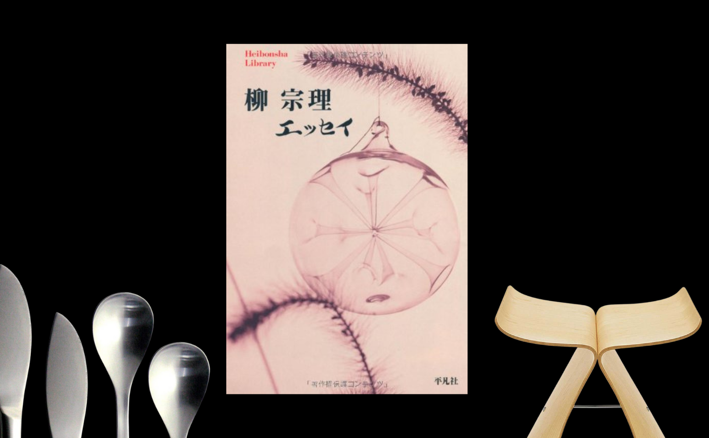 柳宗理『エッセイ』