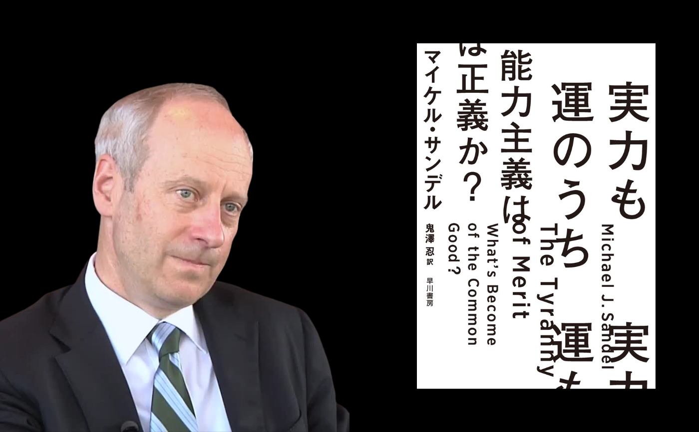 マイケル・サンデル『実力も運のうち 能力主義は正義か?』