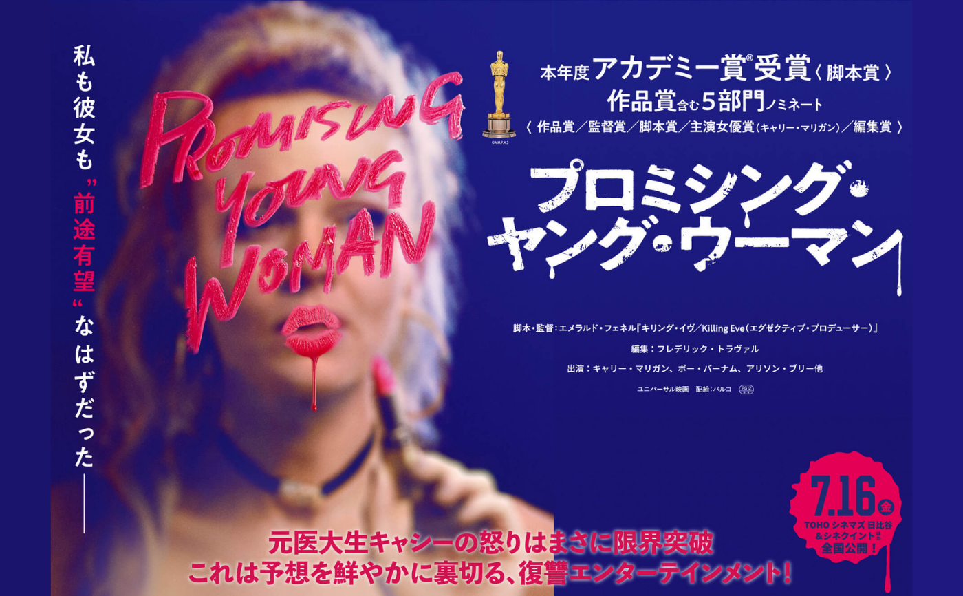 『プロミシング・ヤング・ウーマン』