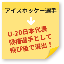 アイスホッケー選手→U-20日本代表候補選手として飛び級で選出!