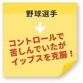 野球選手→コントロールで苦しんでいたがイップスを克服!