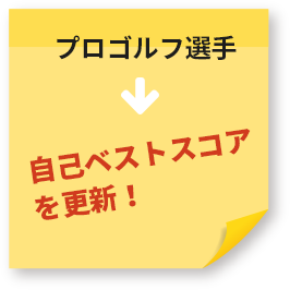 プロゴルフ選手→自己ベストスコアを更新!