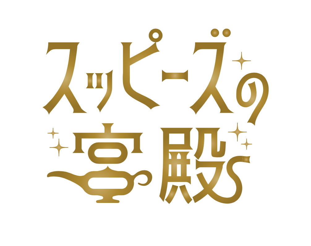 スッピーズの宮殿について | スッピーズの宮殿