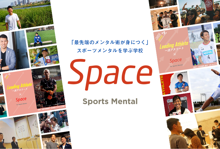 「最先端のメンタル術が身につく」スポーツメンタルを学ぶ学校　Space for Sports Mental