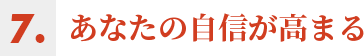 7.あなたの自信が高まる