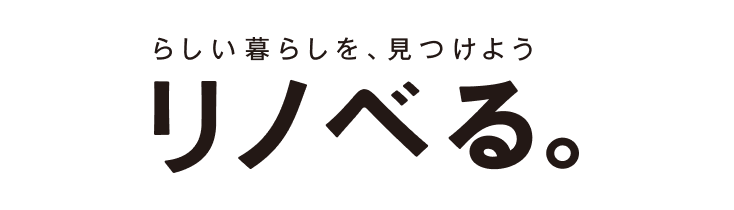 リノベる