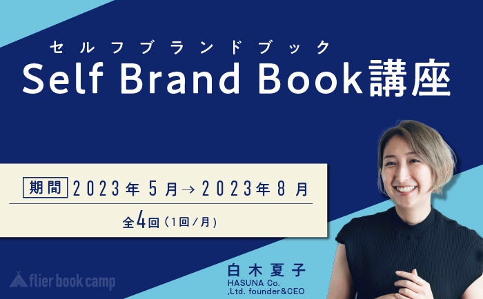 Self Brand Book講座