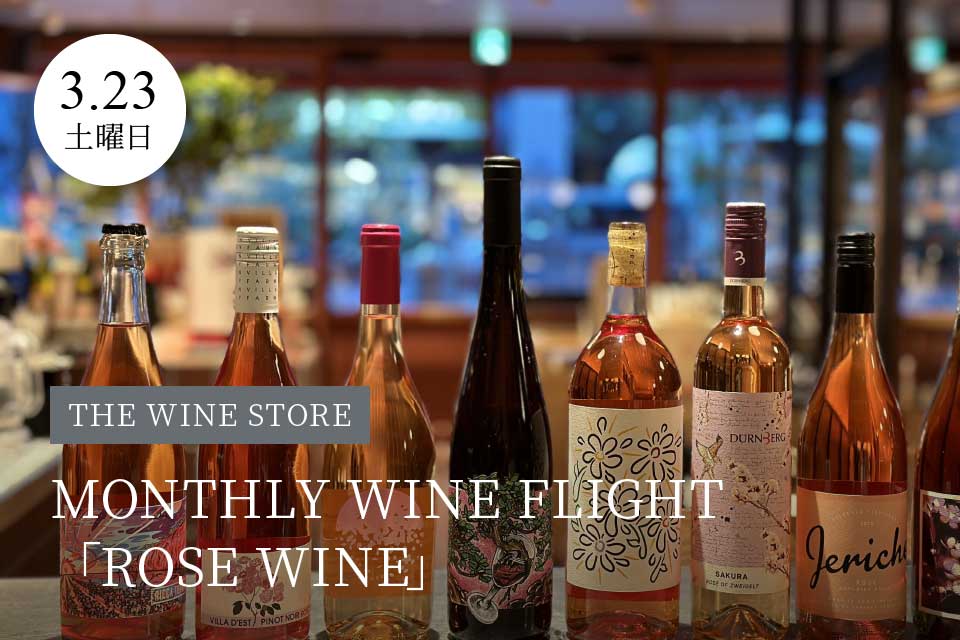 THE WINE STORE｜3月MONTHLY WINE FLIGHT「ROSE WINE」