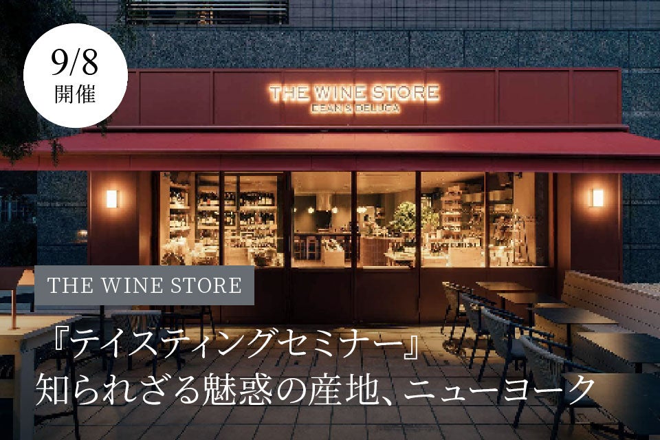 THE WINE STORE｜知られざる魅惑の産地、ニューヨーク