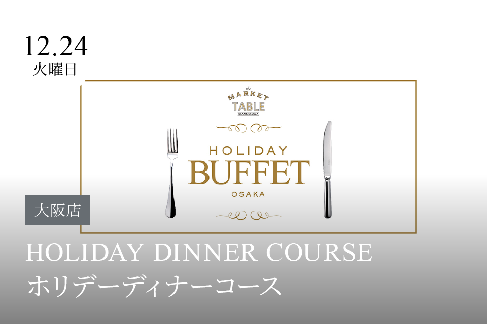 大阪店｜HOLIDAY DINNER COURSE