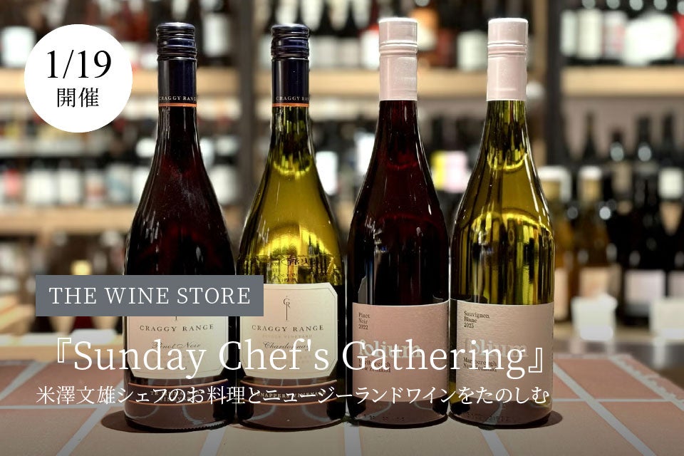 THE WINE STORE｜Sunday Chef's Gathering